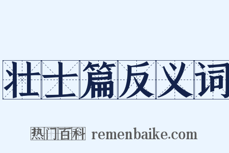 壮士篇反义词是什么意思的图片